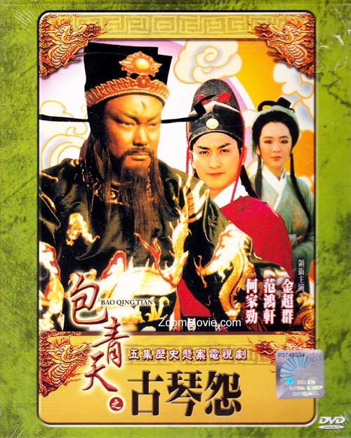 包青天之古琴怨(dvd(1993 台剧