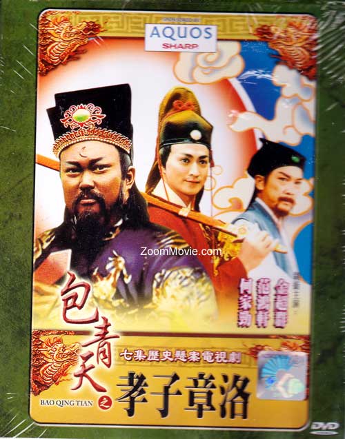 Justice Bao: Zhang Luo the Filial Son (DVD) (1993) Taiwan TV Series