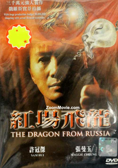 The Dragon From Russia (DVD) (1990) Hong Kong Movie