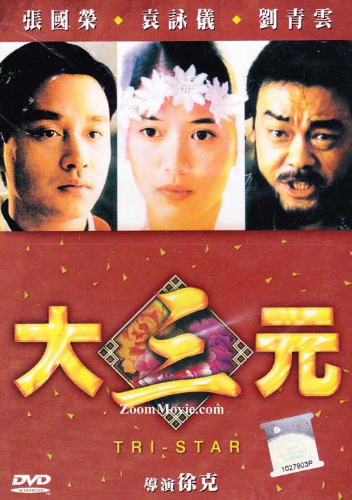 大三元 (DVD) (1996) 香港电影