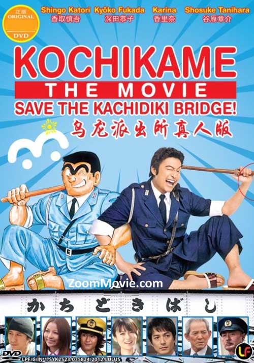 Kochikame The Movie: Save The Kachidiki Bridge (DVD) (2011) Japanese Movie