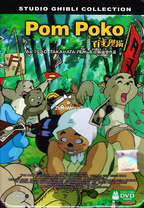Pom Poko (DVD) (1994) Anime