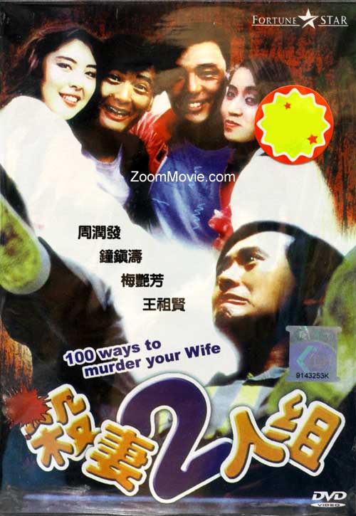 100 Ways To Murder Your Wife (DVD) (1986) 香港映画