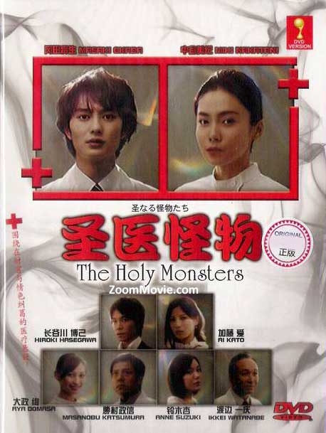 The Holy Monster aka Seinaru Kaibutsutachi (DVD) (2012) Japanese TV Series