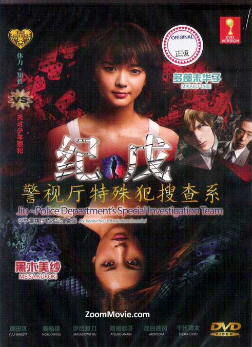 纪戊 即视厅特殊犯熟查系 (DVD) (2011) 日剧
