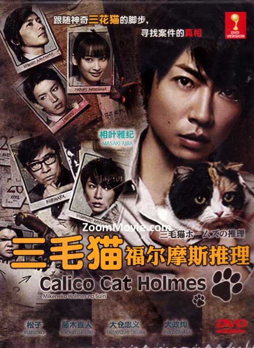 三毛猫ホームズの推理 (DVD) (2012) 日本TVドラマ