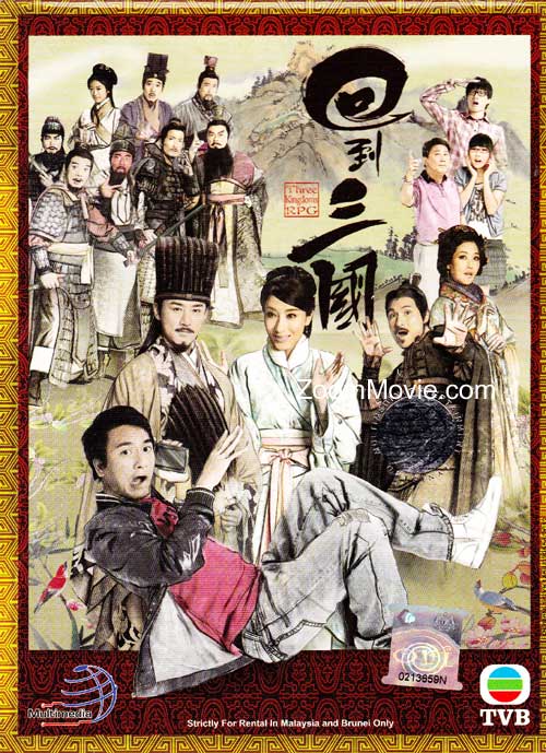 回到三国 (DVD) (2012) 港剧