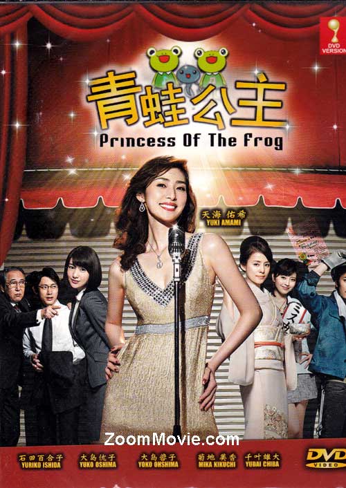 カエルの王女さま (DVD) (2012) 日本TVドラマ