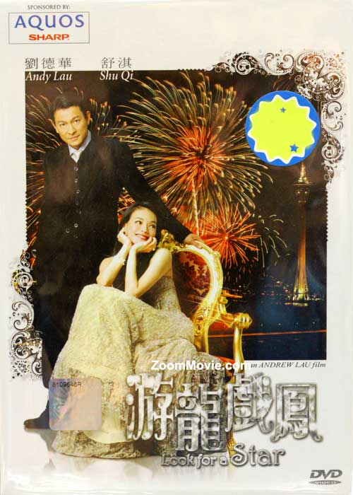 游龙戏凤 (DVD) (2009) 香港电影