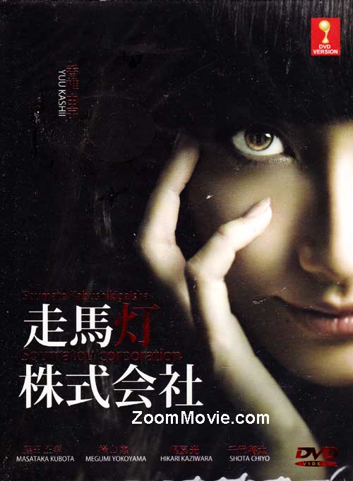 走馬燈株式會社 (DVD) (2012) 日劇