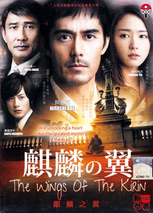 Kirin no Tsubasa: Gekijoban Shinzanmono (DVD) (2011) Japanese Movie