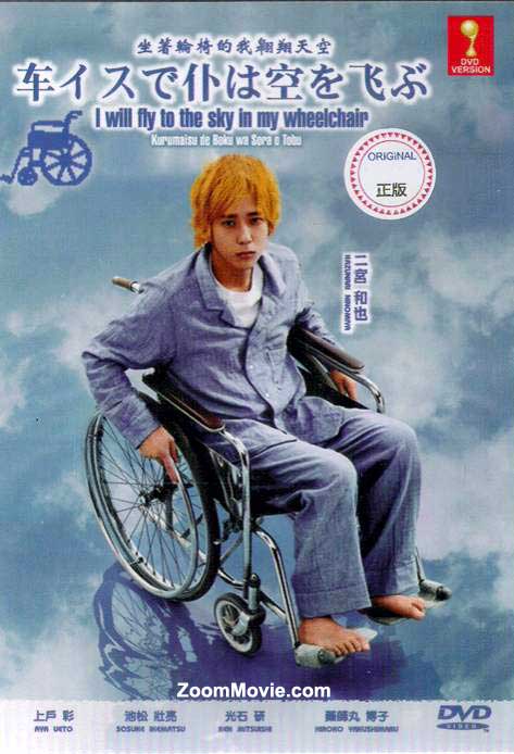 I Will Fly to the Sky on My Wheelchair (DVD) (2012) Japanese Movie
