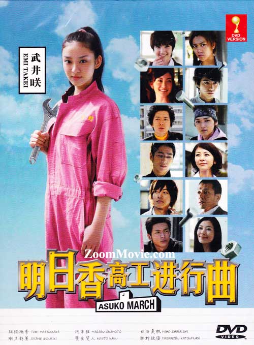 アスコーマーチ! (DVD) (2011) 日本TVドラマ