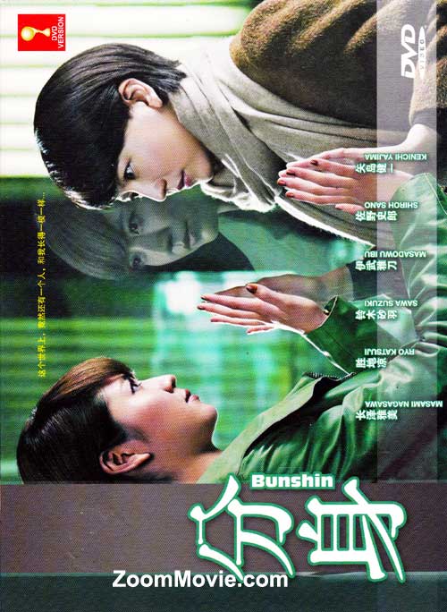 Bunshin (DVD) (2012) Japanese TV Series