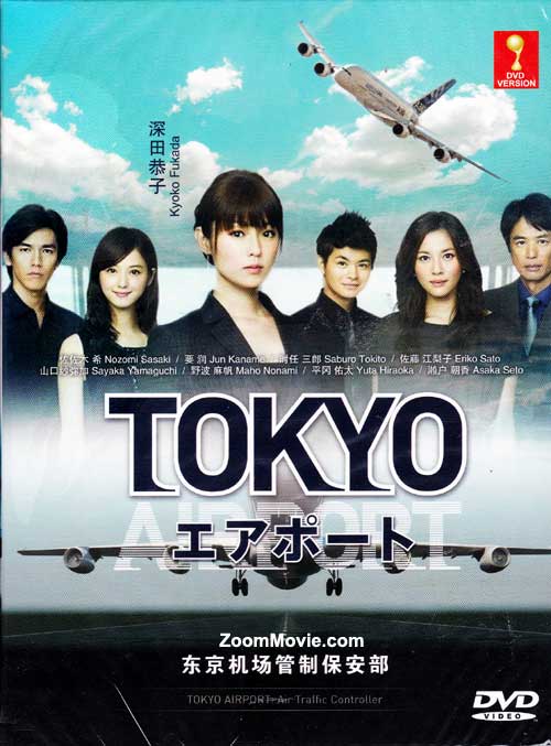 TOKYOエアポート〜東京空港管制保安部〜 (DVD) (2012) 日本TVドラマ
