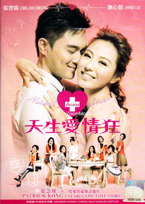 天生愛情狂 (DVD) (2012) 香港電影