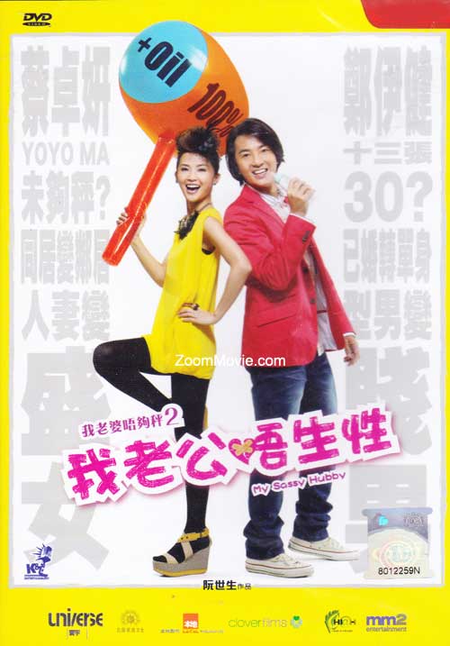 My Sassy Hubby (DVD) (2012) 香港映画