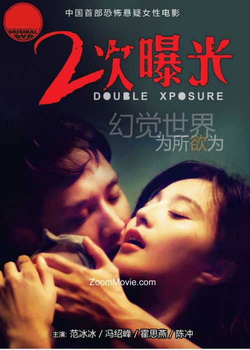 Double Xposure (DVD) (2012) 中国映画