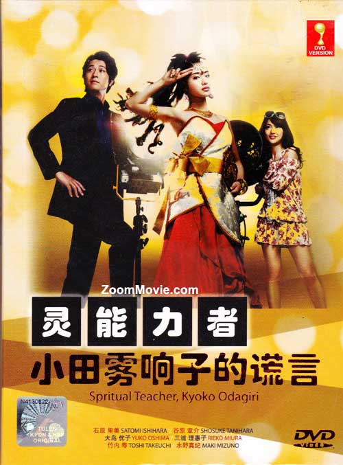 Spiritual Teacher, Kyoko Odagiri (DVD) (2010) Japanese TV Series