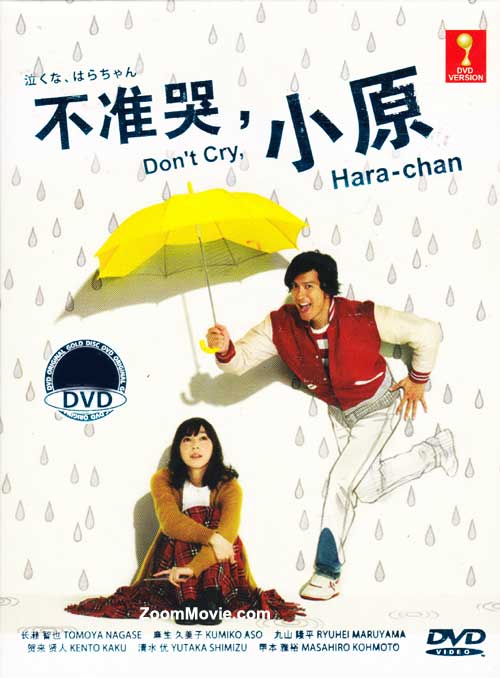 Don't Cry Hara Chan (DVD) (2013) Japanese TV Series