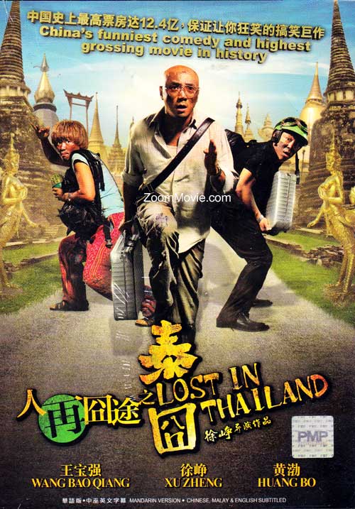 Lost In Thailand (DVD) (2013) 中国映画