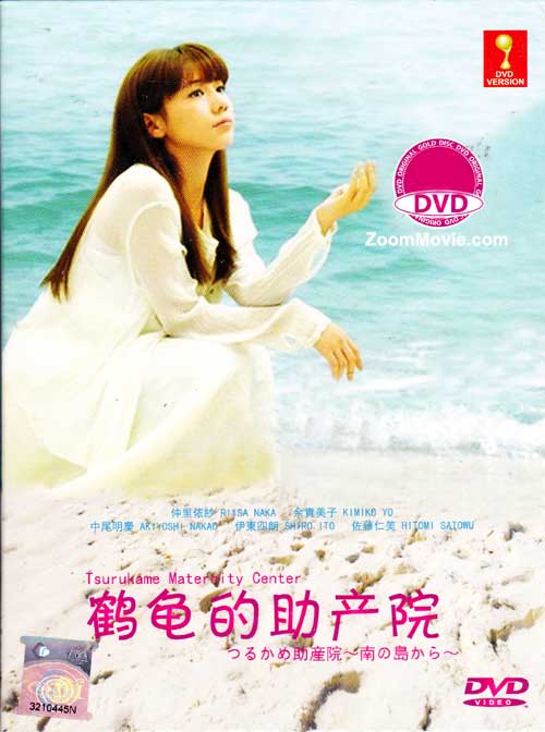 つるかめ助産院〜南の島から〜 (DVD) (2013) 日本TVドラマ