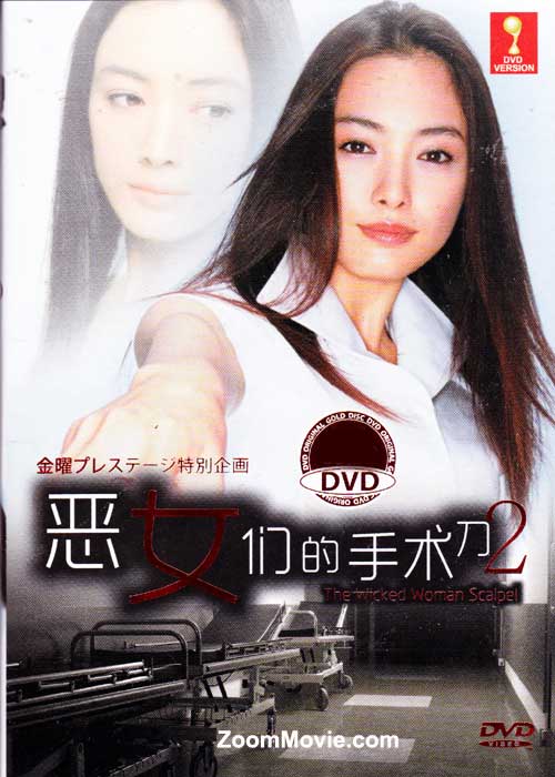 The Wicked Woman Scalpel 2 (DVD) (2012) Japanese Movie
