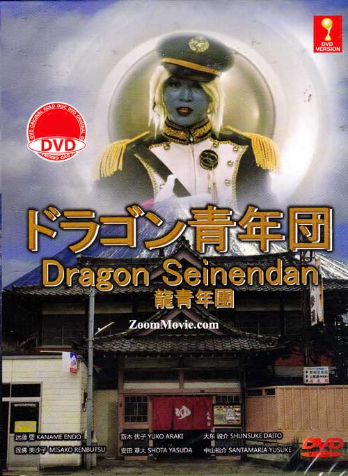 ドラゴン青年団 (DVD) (2012) 日本TVドラマ