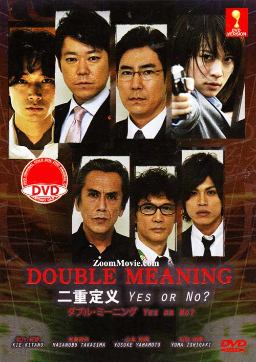 ダブル・ミーニング　Yes or No？ (DVD) (2013) 日本映画