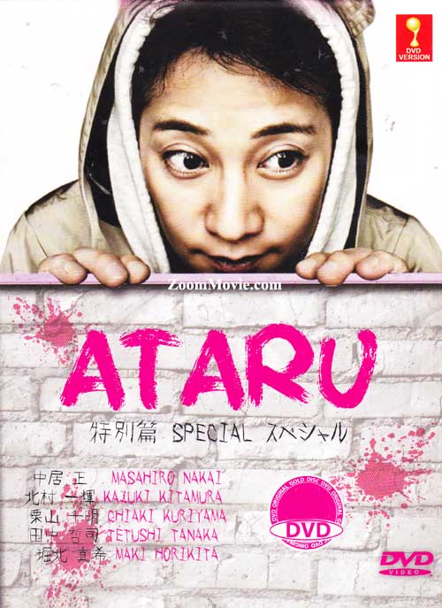 ATARUスペシャル～ニューヨークからの挑戦状！！～ (DVD) (2013) 日本映画