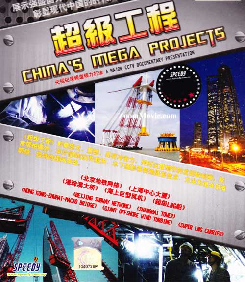 超级工程 (DVD) (2012) 中文记录片