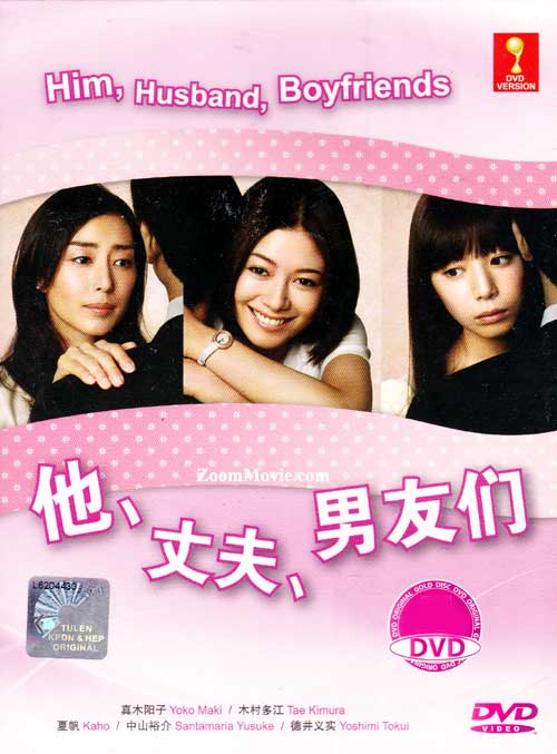 カレ、夫、男友達 (DVD) (2011) 日本TVドラマ