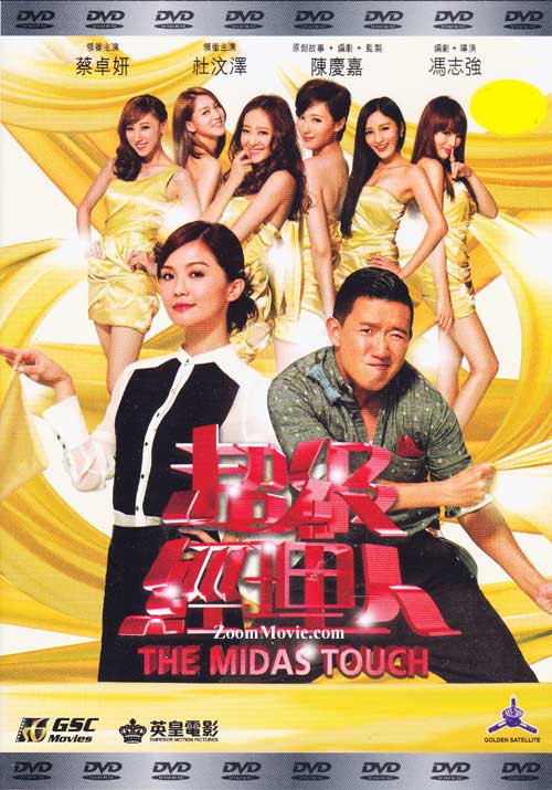 The Midas Touch (DVD) (2013) 香港映画
