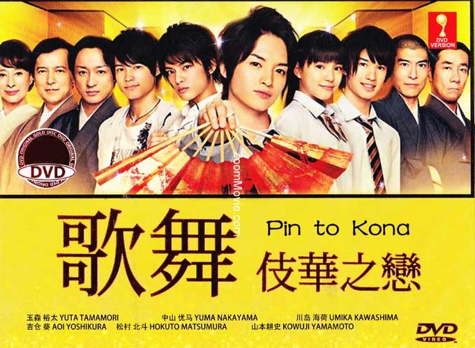 Pin to Kona (DVD) (2013) Japanese TV Series