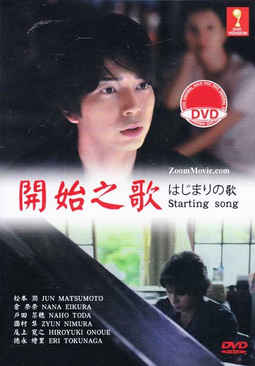 はじまりの歌 (DVD) (2013) 日本映画