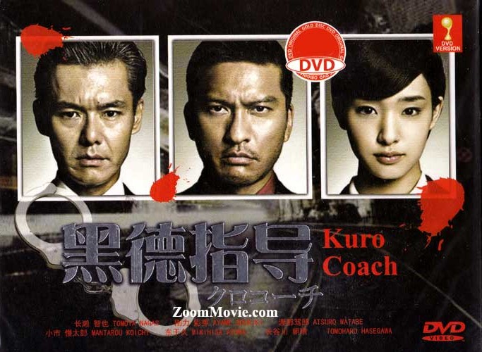 クロコーチ (DVD) (2013) 日本TVドラマ