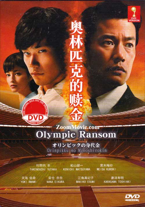 オリンピックの身代金 (DVD) (2013) 日本映画