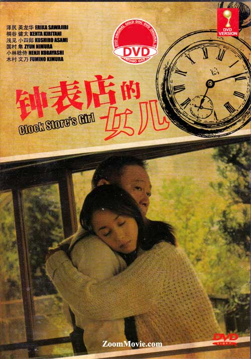時計屋の娘 (DVD) (2013) 日本映画