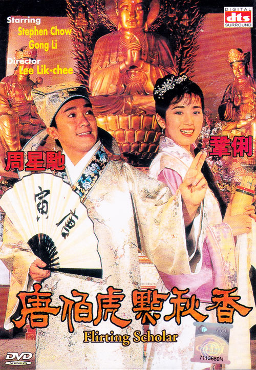 唐伯虎点秋香 (DVD) (1993) 香港电影