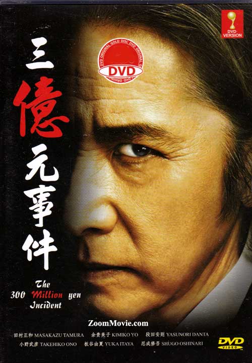三億元事件 (DVD) (2014) 日本電影