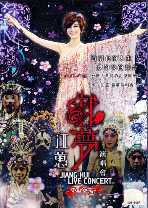 Jiang Hui Live Concert (DVD) (2013) 中国語の音楽ビデオ