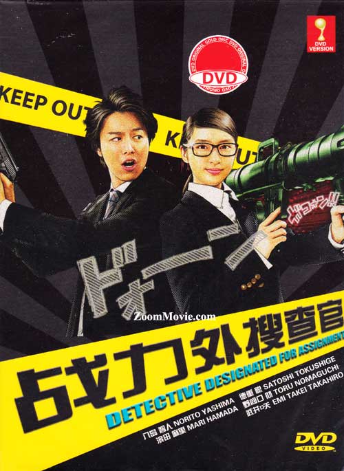 Detective Designated for Assignment (DVD) (2014) Japanese TV Series