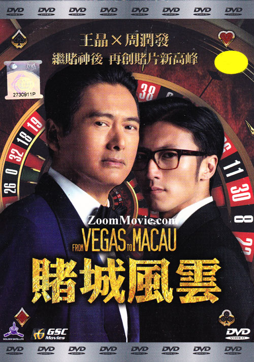 賭城風雲 (DVD) (2014) 香港電影