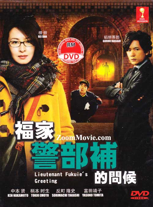 Lieutenant Fukuie's Greeting (DVD) (2014) Japanese TV Series