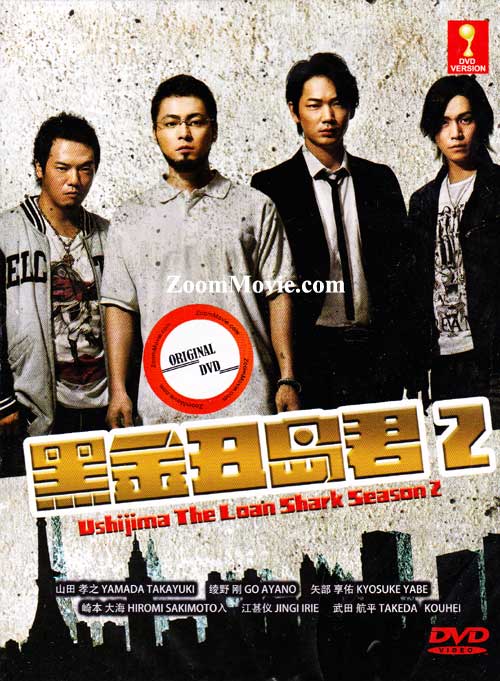 闇金ウシジマくん Season2 (DVD) (2014) 日本TVドラマ
