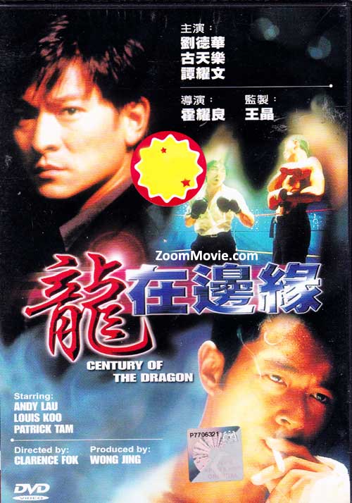 龍在邊緣 (DVD) (1999) 香港電影