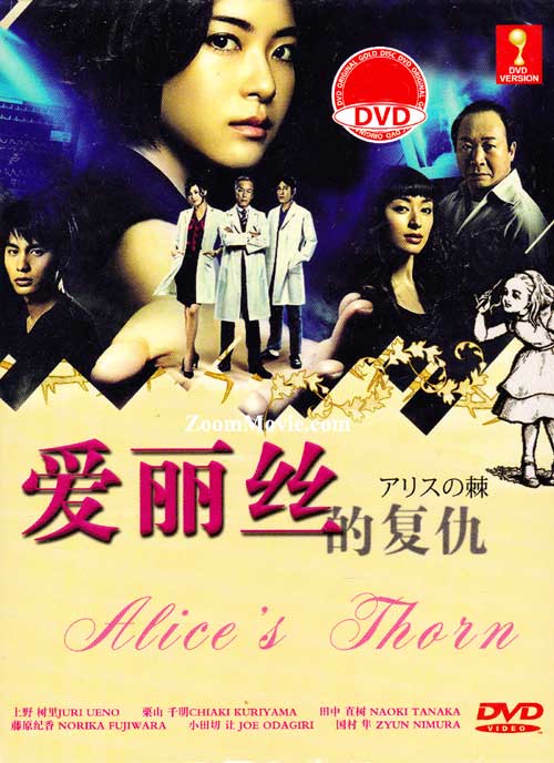 アリスの棘 (DVD) (2014) 日本TVドラマ