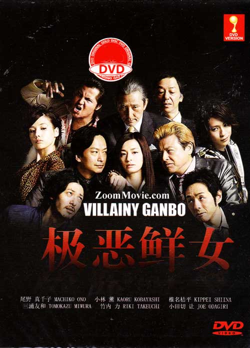 Villainy Ganbo (DVD) (2014) Japanese TV Series