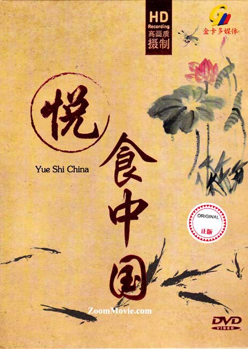 悦食中国 (DVD) (2013) 中文记录片