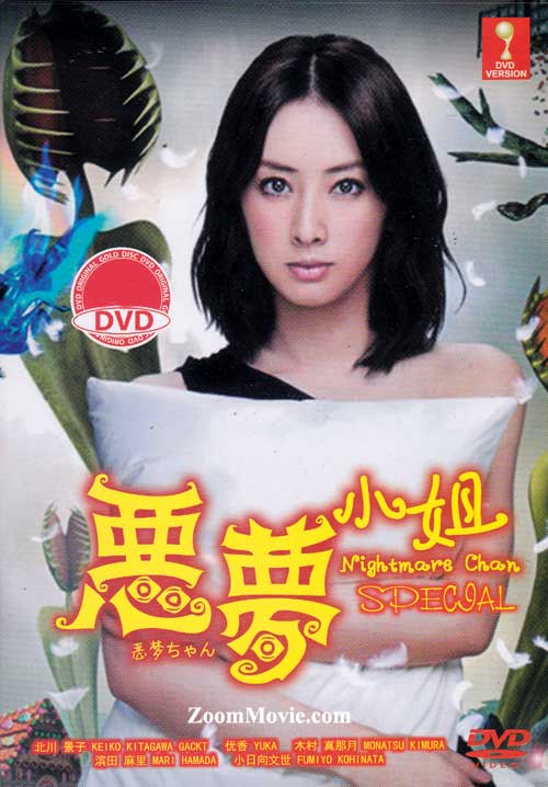 惡夢小姐SP (DVD) (2014) 日本電影